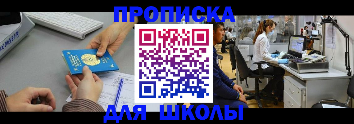 временная регистрация для школы в Кыштыме